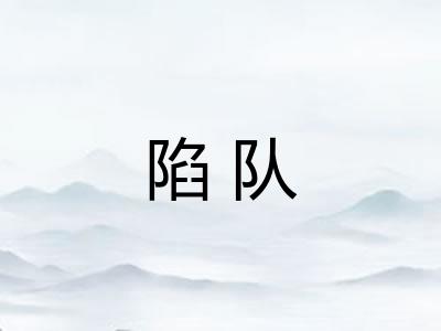 陷队
