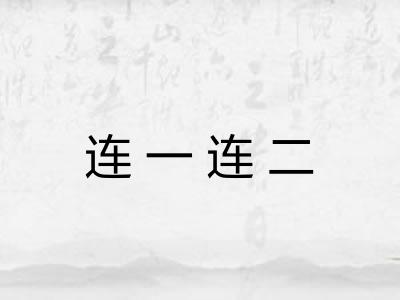 连一连二 连一连二