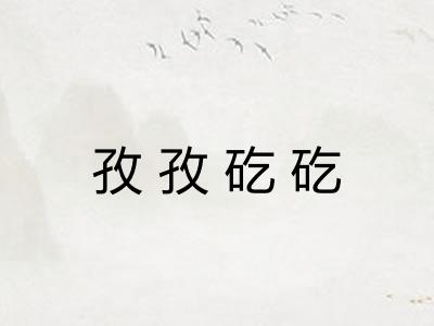 孜孜矻矻 孜孜矻矻