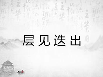 层见迭出 层见迭出