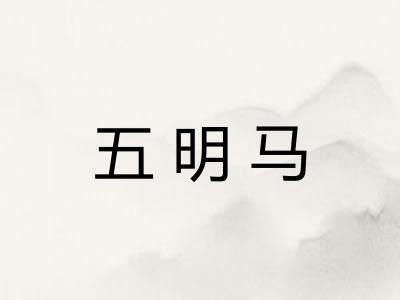 五明马