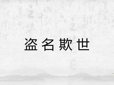 盗名欺世 盗名欺世