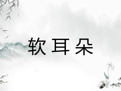 软耳朵