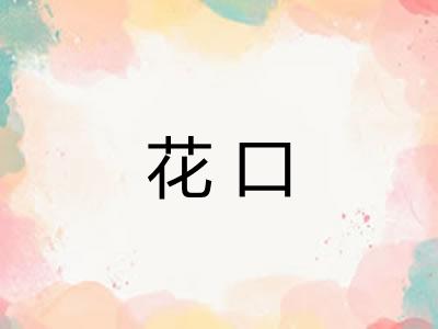 花口