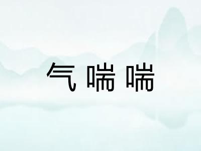 气喘喘 气喘喘