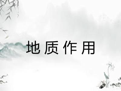 地质作用 地质作用