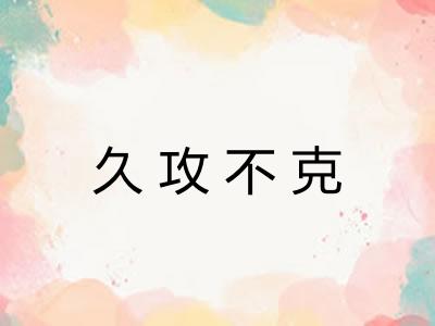 久攻不克 久攻不克