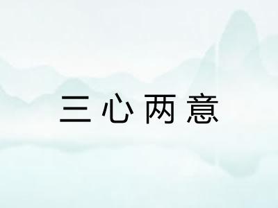 三心两意