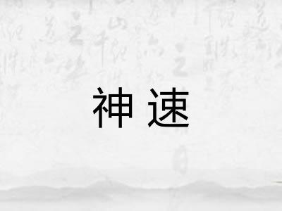 神速