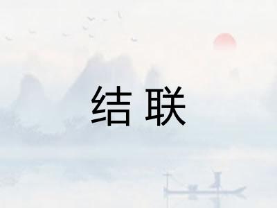 结联 结联