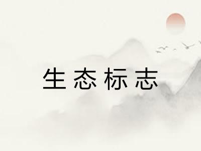 生态标志 生态标志