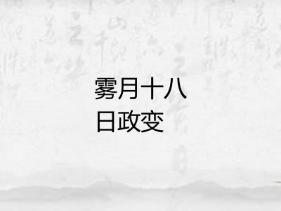雾月十八日政变 雾月十八日政变