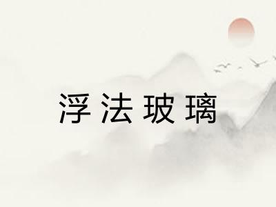 浮法玻璃 浮法玻璃