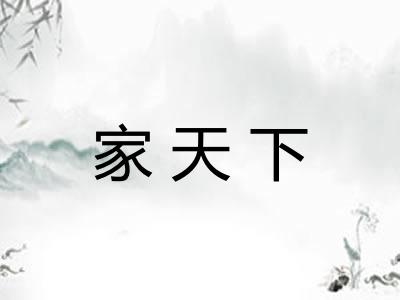家天下