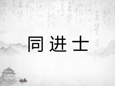 同进士