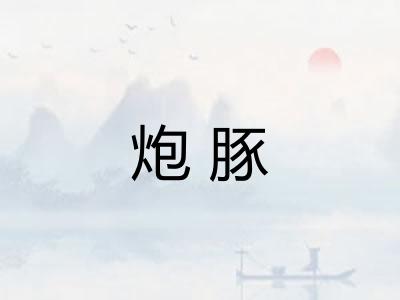 炮豚 炮豚