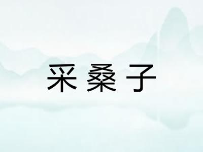 采桑子 采桑子