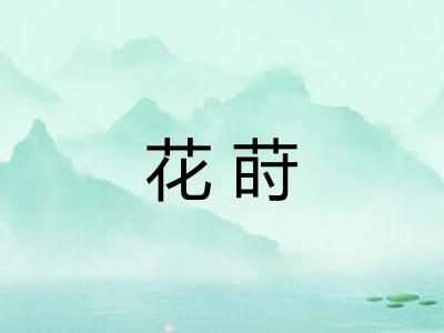 花莳
