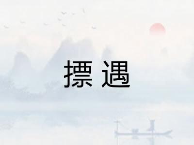 摽遇