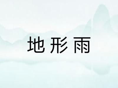 地形雨