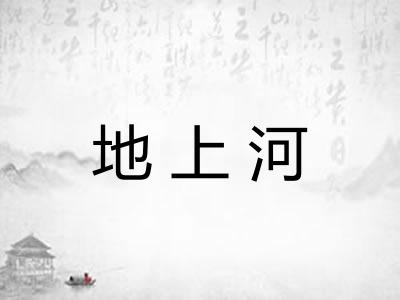 地上河