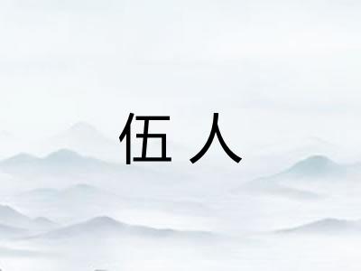 伍人