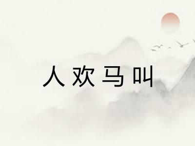 人欢马叫 人欢马叫