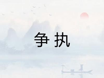 争执