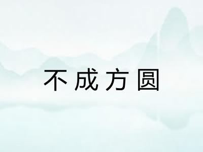 不成方圆 不成方圆