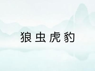 狼虫虎豹 狼虫虎豹