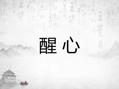 醒心