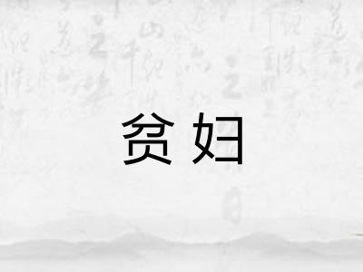 贫妇