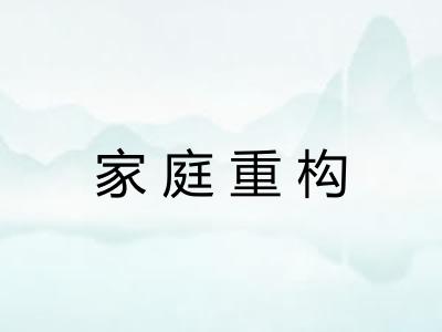 家庭重构 家庭重构