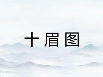 十眉图 十眉图