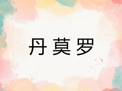 丹莫罗