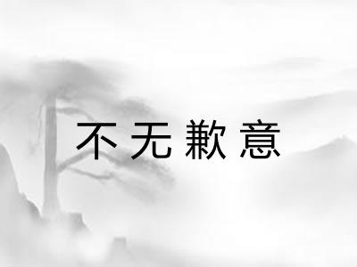 不无歉意 不无歉意