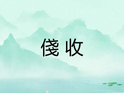 俴收 俴收