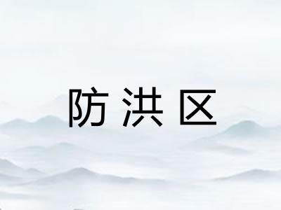 防洪区 防洪区