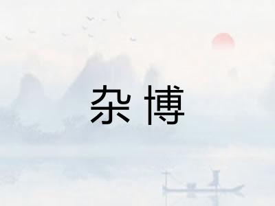 杂博