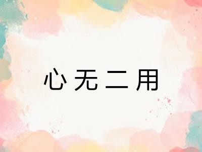 心无二用 心无二用