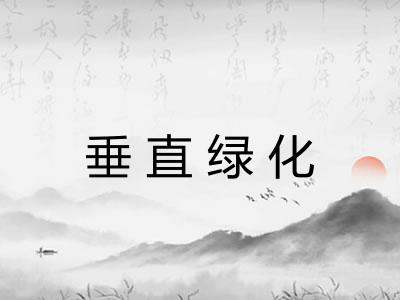 垂直绿化