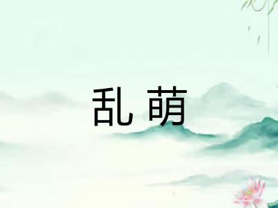 乱萌 乱萌