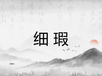 细瑕 细瑕
