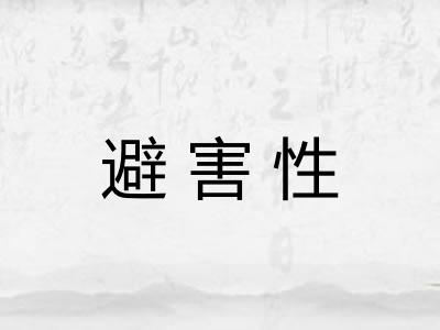 避害性