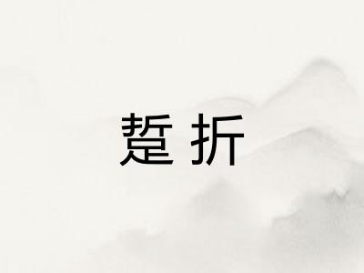 踅折 踅折