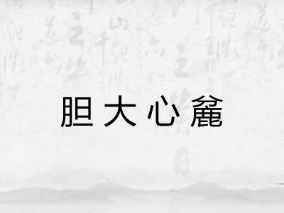 胆大心麄 胆大心麄