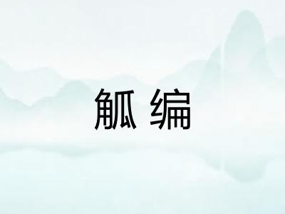 觚编 觚编