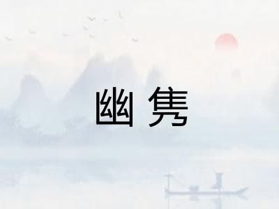 幽隽