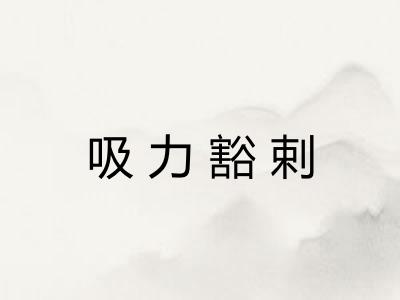 吸力豁剌