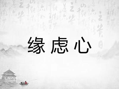 缘虑心 缘虑心